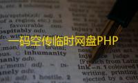 一码空传临时网盘PHP源码，支持提取码功能免授权版